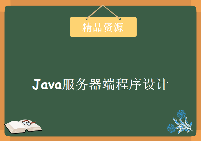 基于案例学Java服务器端程序设计，资源教程下载