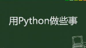 Python全栈高级就业班，资源教程下载