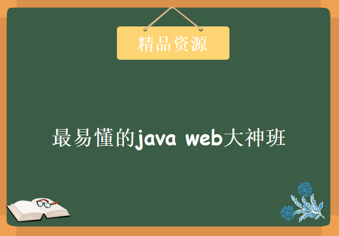 最易懂的java web大神班，资源教程下载