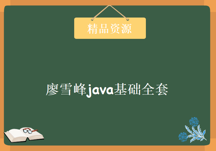 廖雪峰java基础全套，资源教程下载