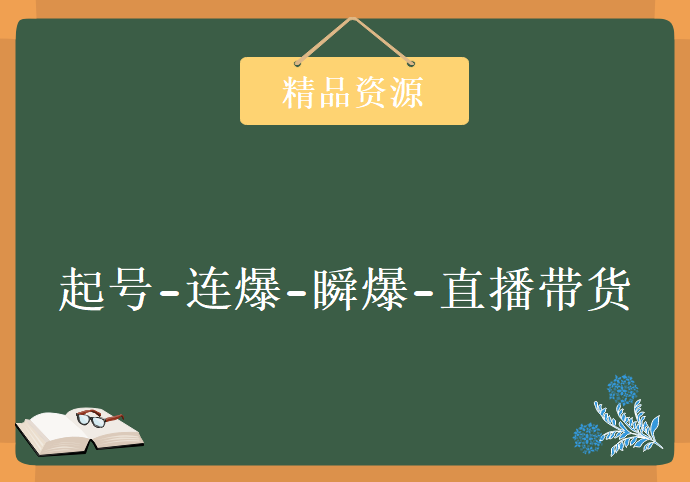 2020抖音带货，起号-连爆-瞬爆-直播带货-落地实操课程