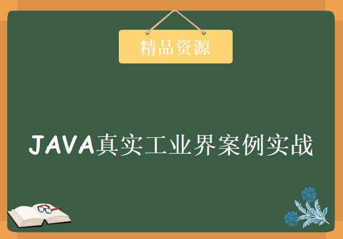 JAVA真实工业界案例实战课程+秒杀系统企业级实战应用+JAVA实战案例视频教程