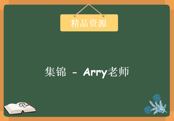 经典java视频资料（各大互联网公司内部技术）集锦 – Arry老师，资源教程下载