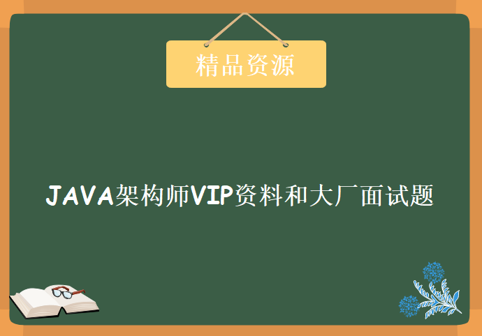 JAVA架构师VIP资料和大厂面试题，资源教程下载