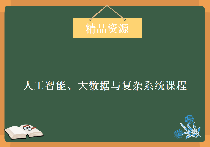 人工智能、大数据与复杂系统课程，资源教程下载