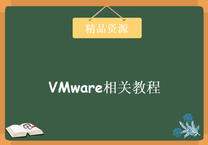 VMware相关教程，全套视频教程下载