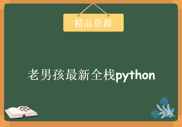 2017年 老男孩最新全栈python第2期视频教程下载