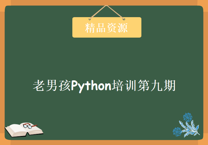 老男孩Python培训第九期，资源教程下载