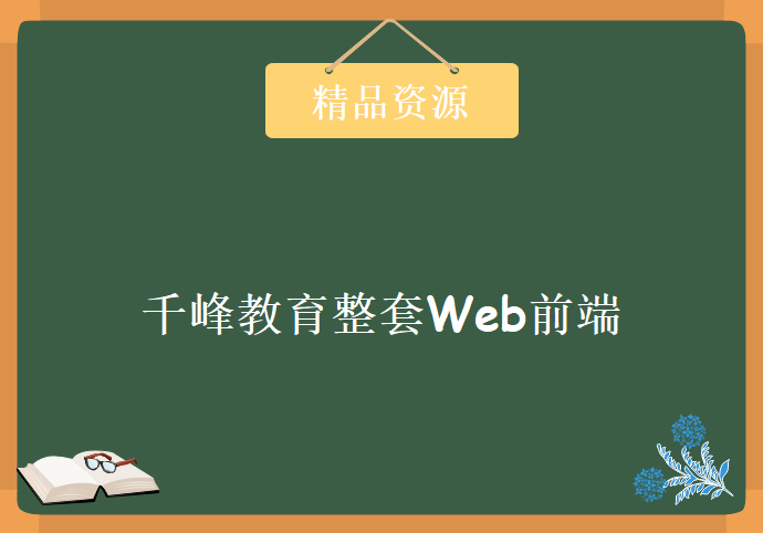 千峰教育整套Web前端课程最新高清视频