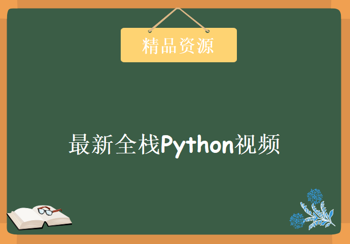 2017年最新全栈python视频教程(92天完整版)，资源教程下载