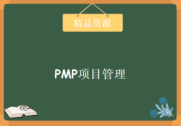 2019 PMP项目管理 认证考试专业培训视频教程教学 项目经理PMBOK6，资源下载