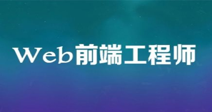 web前端开发工程师，资源教程下载