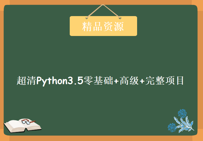 超清Python3.5零基础+高级+完整项目（28周全），资源教程下载