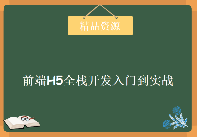 前端H5全栈开发入门到实战，资源教程下载