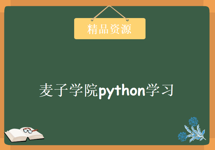 麦子学院python学习视频，资源教程下载