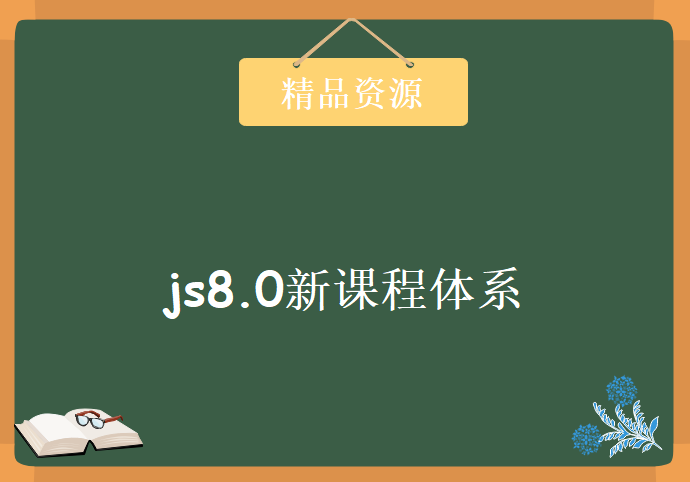 js8.0新课程体系，资源教程下载