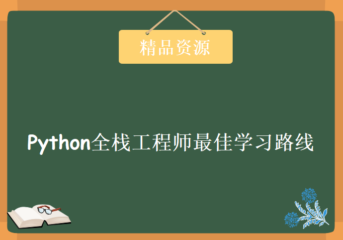 2019最新Python全栈工程师最佳学习路线，资源教程下载