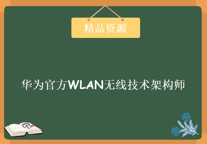 132集华为官方WLAN无线技术架构师课程  华为无线技术基础到排错实战 HCNA-WLAN认证