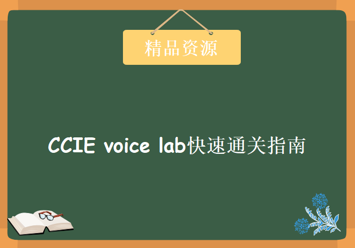 CCIE voice lab快速通关指南  6讲超清版 CCIE 协作，资源教程下载