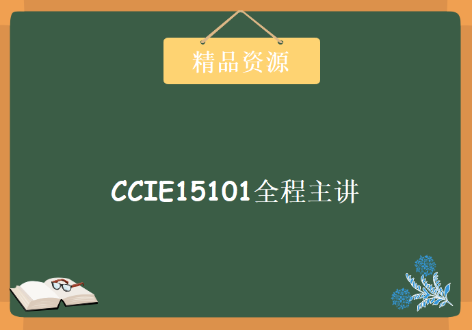 CCIE15101全程主讲 思科产品工程课程 完整版