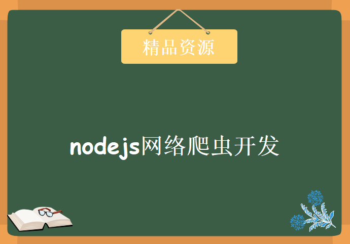 nodejs网络爬虫开发课程，资源教程下载