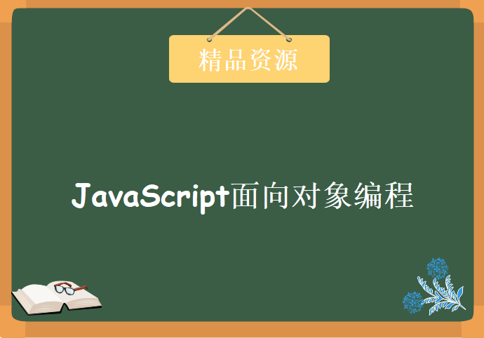 MZ学院 – JavaScript面向对象编程,资源教程下载