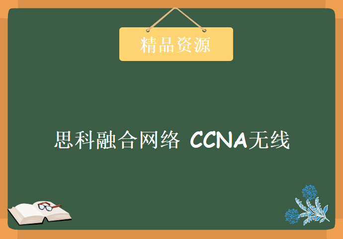 2017思科融合网络 CCNA无线-亁颐堂现任明教教主  现任明教教主全新融合网络视频下载