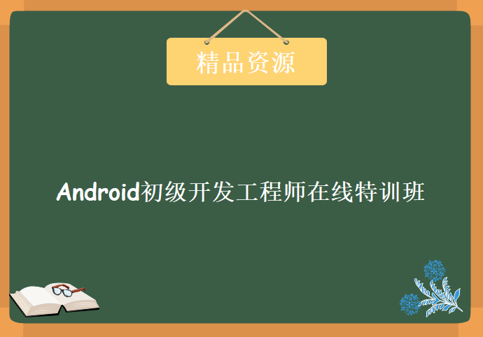 Android初级开发工程师在线特训班[44集][完整版]，资源教程下载