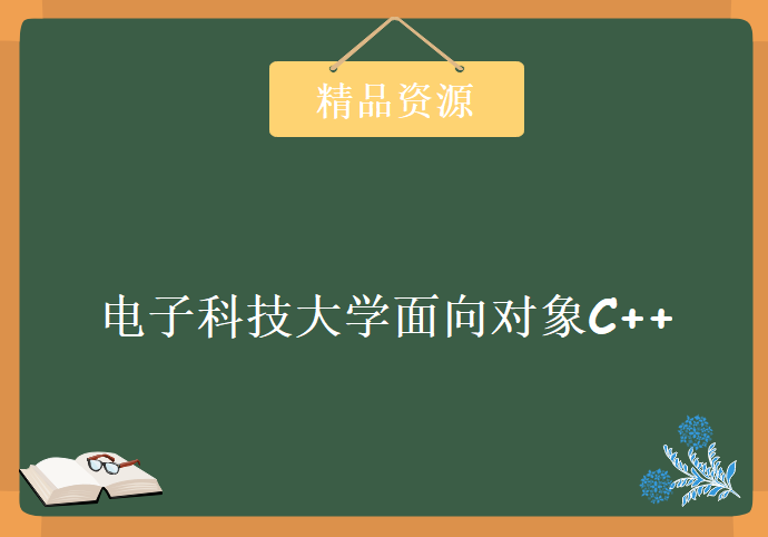 电子科技大学面向对象C++ 40讲 视频教程 教学视频下载