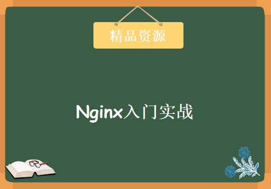 零基础玩转Nginx入门实战高级视频教程：java开发大本营