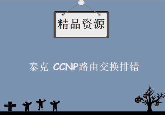 泰克 CCNP路由交换排错 培训视频  新版CCNP视频教程下载