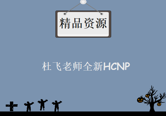 杜飞老师全新HCNP 华为路由交换HCNP视频教程 华为认证HCNP课程下载