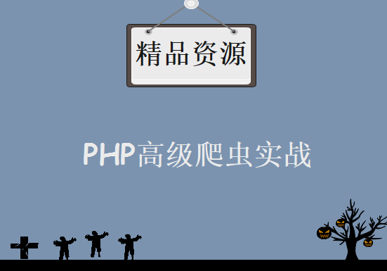 PHP高级爬虫实战，资源教程下载