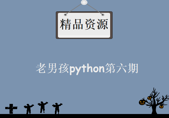 老男孩python第六期高级运维开发课程编程实战精品入门进阶完整版 24G