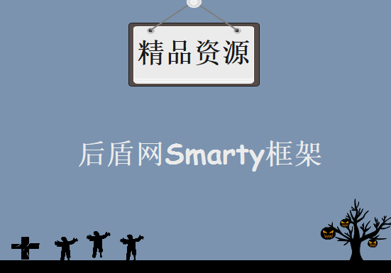 后盾网Smarty框架教程 Smarty重入门到实战教程 共14课，资源教程下载