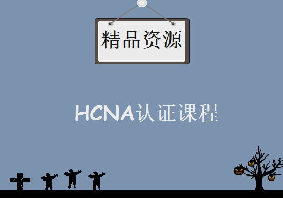 全程实验实战演示教学HCNA认证课程 誉天新大纲HCNA视频教程 60讲华为HCNA实验