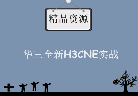 华三全新H3CNE实战式网络工程师课程 基于V7平台 华三H3CNE视频教程 全新大纲实战讲解