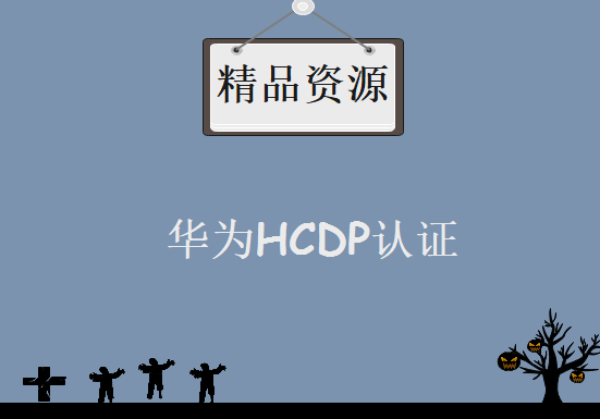 华为HCDP认证全套视频教程 泰克实验室HCDP视频下载