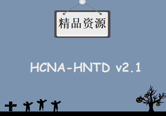 Yeslab最新2017年HCNA-HNTD v2.1进阶,资源教程下载