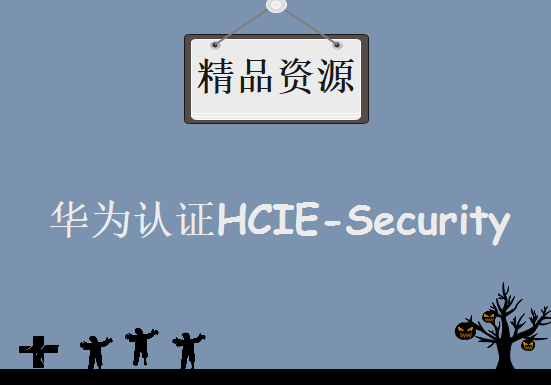 华为认证HCIE-Security 泰克陈主任新版HCIESecurity华为认证安全专家–高级篇视频教程