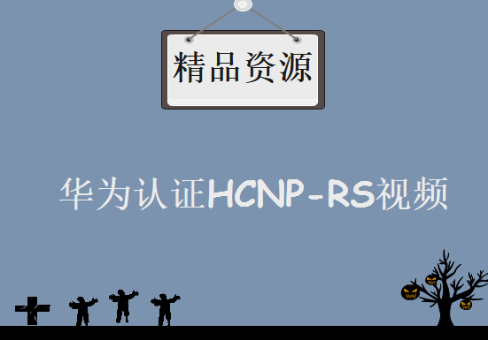 华为认证HCNP-RS视频教程14天详细讲解含培训教材、实验手册、笔记、虚拟机架