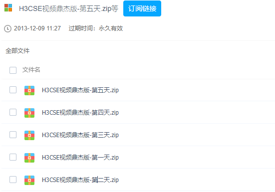 华为认证视频课程 H3CSE认证视频教程 鼎杰版（3G多）