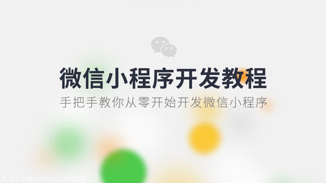 2020微信小程序开发教程 基础+实战+云开发精讲视频