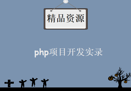 php项目开发实录全场记录，资源教程下载