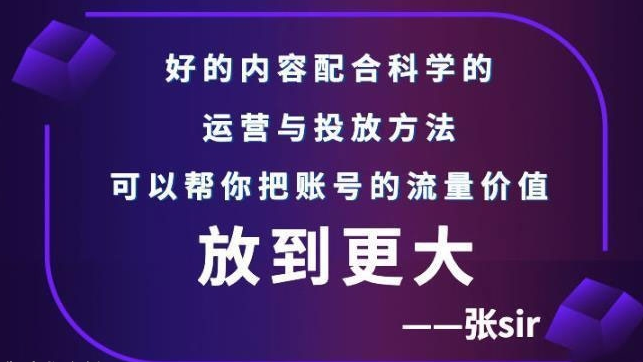 抖音内容精细化运营账号流量增长课 让你的流量更精准价值更大