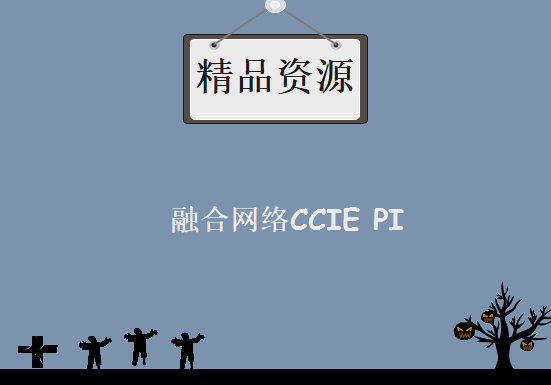 亁颐堂现任明教教主融合网络CCIE PI视频教程 （CCIE无线）（2017年6月教主亲授版）