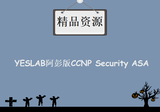 YESLAB阿彭版CCNP Security ASA 防火墙精讲视频课程 彭定学老师CCNP 安全认证 ASA专题