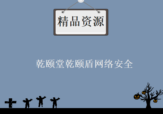 Palo PA防火墙视频教程  乾颐堂乾颐盾网络安全视频教程 防水墙视频教程下载