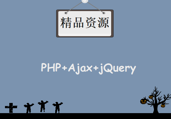 自学PHP+Ajax+jQuery网站开发技术 PHP+Ajax+jQuery项目实战课程 93G课程打包