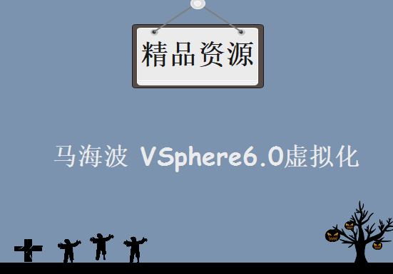 CCIE数据中心 2015最新版 马海波 VSphere6.0虚拟化 乾颐堂  CCIE DC视频教程下载